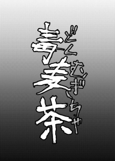 [Anegaoka Sanchoume (Okyuuri)] Dokumugicha [Digital] - page 2