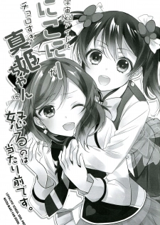 (Anata to Love Live! 5) [Sweet Pea (Ooshima Tomo)] Uchuu No.1 Idol Nico-nii ga Choro Sugi Maki-chan ni Okoru no wa Atarimae desu. (Love Live!) [Chinese] [单干汉化] - page 3