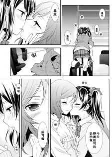 (Anata to Love Live! 5) [Sweet Pea (Ooshima Tomo)] Uchuu No.1 Idol Nico-nii ga Choro Sugi Maki-chan ni Okoru no wa Atarimae desu. (Love Live!) [Chinese] [单干汉化] - page 15