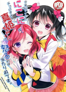 (Anata to Love Live! 5) [Sweet Pea (Ooshima Tomo)] Uchuu No.1 Idol Nico-nii ga Choro Sugi Maki-chan ni Okoru no wa Atarimae desu. (Love Live!) [Chinese] [单干汉化] - page 2