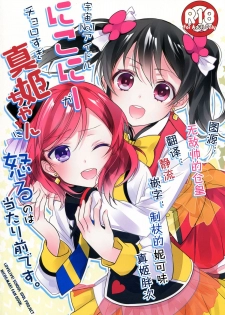 (Anata to Love Live! 5) [Sweet Pea (Ooshima Tomo)] Uchuu No.1 Idol Nico-nii ga Choro Sugi Maki-chan ni Okoru no wa Atarimae desu. (Love Live!) [Chinese] [单干汉化] - page 1