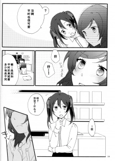 (C88) [Niratama (Sekihara, Hiroto)] Private Tsunderation Round 4 (Love Live!) [Chinese] [单干汉化] - page 27