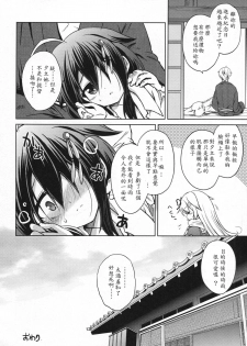 (C88) [Asatsuki Dou (Ugatsu Matsuki)] Niwakaame (Kantai Collection -KanColle-) [Chinese] [雲林一中個人漢化] - page 23