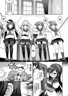 (C88) [Kuma-tan Flash! (Hanao.)] Akatsuki datte Shireikan no Osewa kurai Dekirundakara!! (Kantai Collection -KanColle-) [Chinese] [脸肿汉化组] - page 5