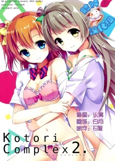 (C88) [IK.projectear (natsumi)] Kotori Complex2 (Love Live!) [Chinese] [脸肿汉化组] - page 1