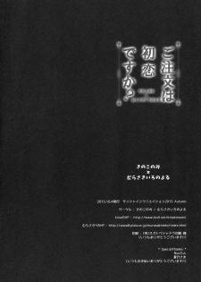 (SC2015 Autumn) [KINOKONOMI, Murasakiiro no Yoru (kino, Murasaki*)] Gochuumon wa Hatsukoi desu ka? (Gochuumon wa Usagi desu ka?) - page 17