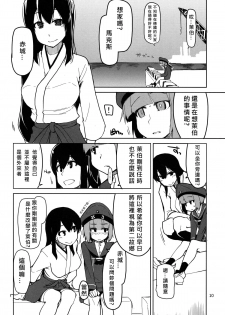 (C87) [Metamor (Ryo)] Juugun Ian Kan Akagi San (Kantai Collection -KanColle-) [Chinese] [四天連出兩本身心大破個人漢化] - page 11