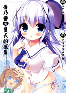 (C88) [Watakubi (Sasai Saji)] Chino-chan to Natsukaze | 香乃醬與夏天的感冒 (Gochuumon wa Usagi desu ka?) [Chinese] [夢之行蹤漢化組] - page 1