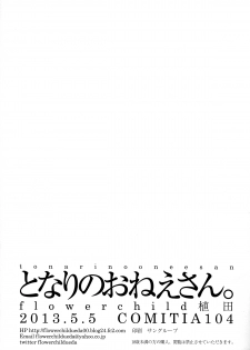 (COMITIA104) [flowerchildUEDA (FLOWERCHILD)] Tonari no Onee-san. [Chinese] [CMD.EXE] - page 16