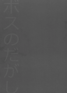 (C88) [Dodo Fuguri (Shindou)] Boss no Dagashi (Dagashi Kashi) - page 4