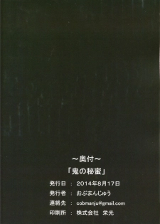 (C86) [Obumanjuu (obmas)] Oni No Himitsu [Chinese] - page 26