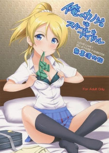 (C86) [slipstream (Masakichi)] Ore no Kanojo wa School☆Idol (Love Live!) [Chinese] [无毒汉化组]