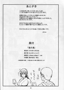 (C87) [Obumanjuu (obmas)] Oni No Yu - page 26