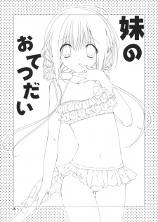 (C88) [Takanaedoko (Takanae Kyourin)] Imouto no Otetsudai 5 + Paper - page 2