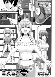 [Mimi Mimizu] Sannin Sansyoku Kazokudon Ch. 1-3 - page 1