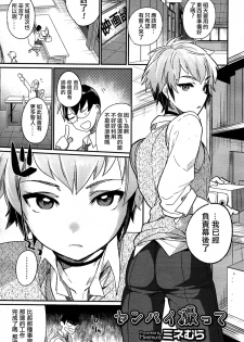 [Mine Mura] Senpai Totte (Koushoku Shounen Vol. 05) [Chinese] [夜願漢化] - page 1