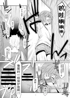 [Kouyadou (Mizuki Eimu)] Ano Ko ga Aitsu no Omocha ni Natta Hi [Chinese] [Gx南音x轻飏汉化] - page 18