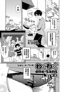[John K. Pe-ta] Wakuwaku One-sans Ch. 1 (COMIC Magnum Vol. 58) [Chinese] [Digital] - page 1