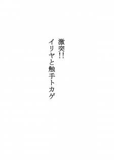 [Ahemaru (Henrik)] Irihaji (Fate/kaleid liner Prisma Illya, Gatchaman Crowds) [Digital] - page 2