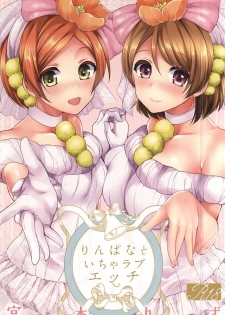 (SC2015 Autumn) [liz project (Miyamoto Liz)] RinPana to Icha Love Ecchi (Love Live!) - page 1