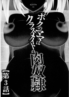 [Ikoma Ippei] Boku no Mama wa Classmate no Nikubin Onna | 我的媽媽是我班上同學的肉便女 [Chinese] - page 44