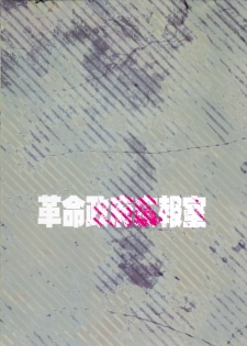 (C88) [Kakumei Seifu Kouhoushitsu (Various)] Memento Moco (Watashi ga Motenai no wa Dou Kangaetemo Omaera ga Warui!) - page 44