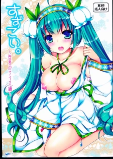 (C88) [Dennou Fuyu Mikan (Ueda Rieko)] Suzukoi. ~Manatsu no Ice Hen~ (VOCALOID) [Chinese] [oo君個人漢化] - page 1