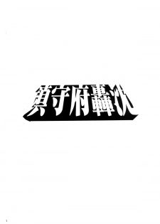 [Koban Dou (Sameda Koban)] KanColle ~ Chinjufu Gouchin (Kantai Collection -KanColle-) [Chinese] [final個人漢化] [Digital] - page 2