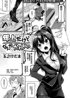 [Tamano Kedama] Toshiue Dakedo Nanka Kawaii (COMIC Shitsurakuten 2015-11) [Chinese] [空気系☆漢化]