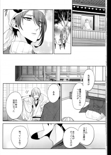 (Senka no Toki Zan) [Ciao! (Kanan)] Anata no Karada ni Kizamareta Rindou no Hana (Touken Ranbu) - page 15