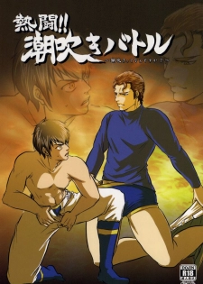 (Winning Shot) [Tenpura (Chinpero)] Nettou!! Shiofuki Battle (Daiya no Ace) - page 1