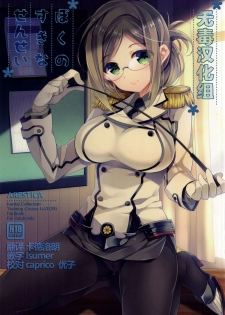 (SC2015 Summer) [ARESTICA (Ariko Youichi)] Boku no Suki na Sensei (Kantai Collection -KanColle-) [Chinese] [无毒汉化组] - page 1