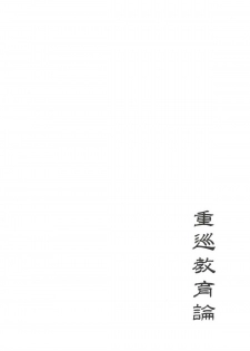 [Crea-Holic (Toshihiro)] Juujun Kyouikuron (Kantai Collection -KanColle-) [Digital] - page 3