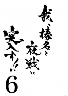 (COMIC1☆9) [Shigunyan (Shigunyan)] Ware, Haruna to Yasen ni Totsunyuu su!! 6 (Kantai Collection -KanColle-) [Chinese] [脸肿汉化组] - page 3