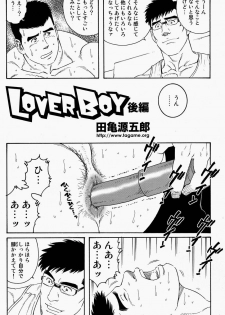 [田亀源五郎] LoverBoy - page 18