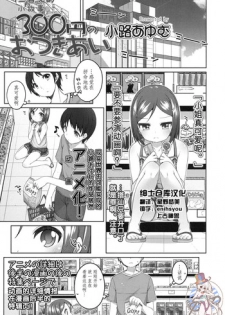 [Shouji Ayumu] 300en no Otsukiai (COMIC LO 2015-11) [Chinese] [绅士仓库汉化]