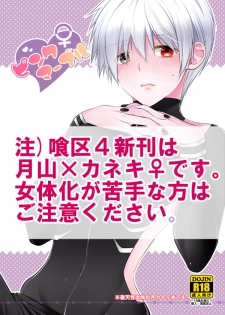 【喰区4新刊】月カネ♀本サンプル※女体化注意 tokyo ghoul sample - page 1