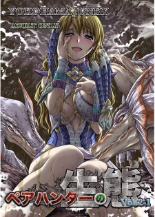 (C89) [Yokohama Junky (Makari Tohru)] Pair Hunter no Seiti Vol.2-1 (Monster Hunter) [Sample] - page 1