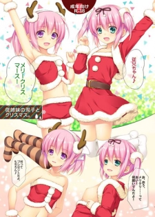 [Alpha to Yukaina Nakamatachi (Alpha)] Itoko no Futago to Christmas. [Digital]