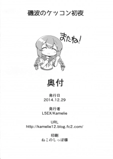 (C87) [L5EX (Kamelie)] Isonami no Kekkon Shoya (Kantai Collection -KanColle-) [Chinese] [koolo個人漢化] - page 23