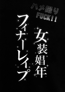 (C82) [Cannabis (Shimaji)] Hamedori FUCK! ! Josou Shounen Final Rape [English] [N04h] - page 2