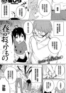 [Shinjiro] Haru no Okurimono (COMIC Kairakuten 2015-01) [Chinese] [純愛白皮書個人漢化]