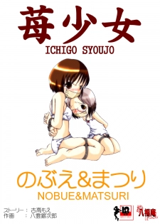 [Atelier Hachifukuan] Ichigo Shoujo Nobue & Matsuri (Ichigo Mashimaro) [Digital] - page 1