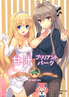 (C87) [Marshmallow x Whip (kyou)] Amatsuyu Brilliant Park (Amagi Brilliant Park) [Chinese] [CE汉化组] - page 1