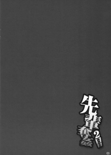 (COMITIA113) [Manguri Cannon (Didori)] Senpai Dakkan 2-kame - page 3