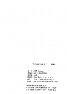 (C88) [YMI factory (Yamai)] Ima no Watashi ni Dekiru Koto. (Love Live!) [Chinese] [脸肿汉化组] - page 22