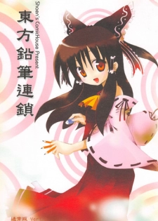 (FF9) [Shaen's ComicHouse (Shaen)] Touhou Enpitsu Rensa (Touhou Project) [Chinese]