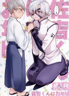 (Senkou! 6) [N@SHIRO (Nashiro)] Sakichi-kun wa Otoshigoro (Sengoku BASARA) - page 1
