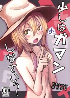 [100yenMoFA (Mirino)] Sukoshi wa Gaman Shinasai! Suwa Shota Bangaihen 2 (Touhou Project) [Chinese] [脸肿汉化组] [Digital] - page 2