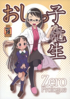 (C85) [Golden Tube (Ogu)] Oshikko Sensei ZERO Prologue [English] =LWB= - page 1